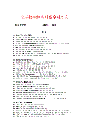 全球数字经济财税金融动态2024年4月.docx