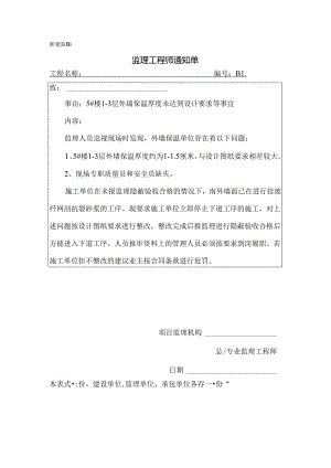 [监理资料][监理通知单]五号楼1-3层外墙保温厚度未达到设计要求等事宜.docx