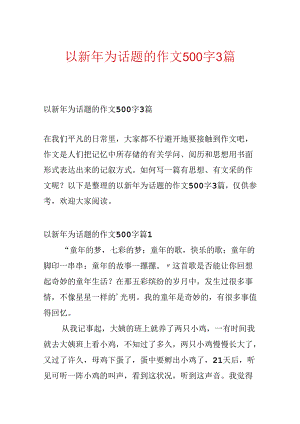 以新年为话题的作文500字3篇.docx