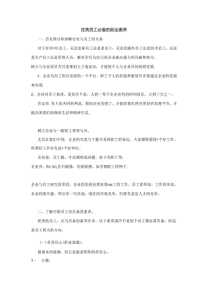 优秀员必备的职业素养.docx