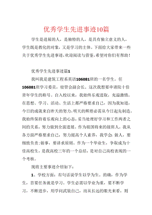优秀学生先进事迹10篇.docx