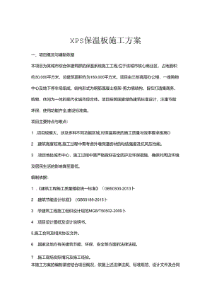 xps保温板施工方案.docx