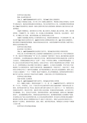 优秀毕业生就业事迹.docx