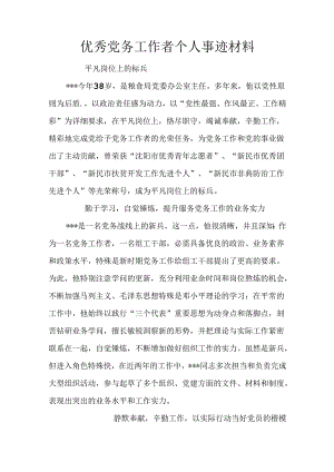 优秀党务工作者个人事迹材料.docx