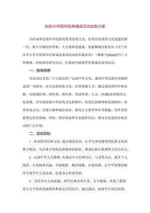 【精品】实验小学国学经典诵读活动实施方案.docx