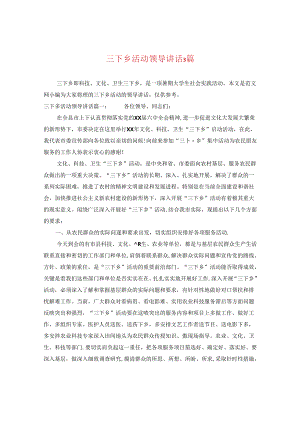 三下乡活动领导讲话3篇.docx
