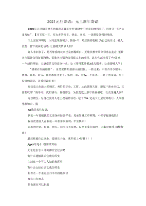 元旦寄语：元旦新年寄语.docx