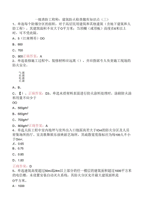 一级消防工程师：建筑防火检查题库知识点（三）.docx