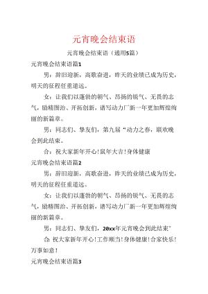 元宵晚会结束语.docx