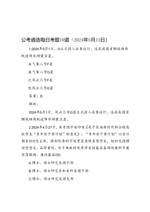 公考遴选每日考题10道（2024年5月13日）.docx