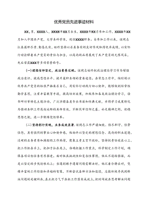 优秀党员先进事迹材料.docx