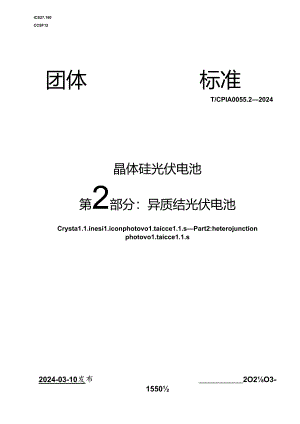 T_CPIA 0055.2-2024 晶体硅光伏电池 第2部分：异质结光伏电池.docx
