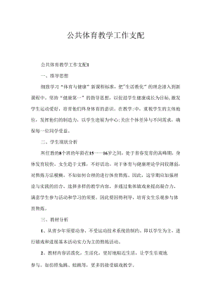 公共体育教学工作计划.docx