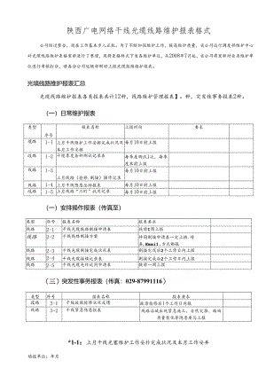 光缆线路维护管理表格.docx