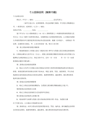 个人担保合同(集锦15篇).docx