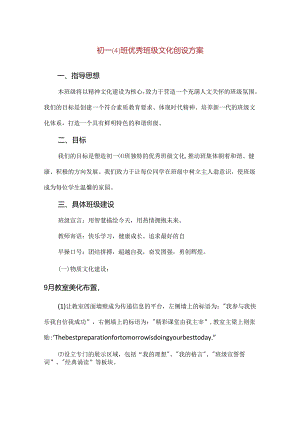 【精品】初一(4)班优秀班级文化创设方案.docx