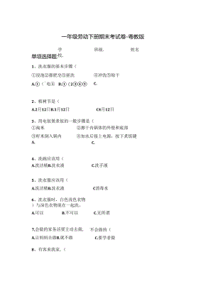 一年级劳动下册期末考试卷-粤教版.docx