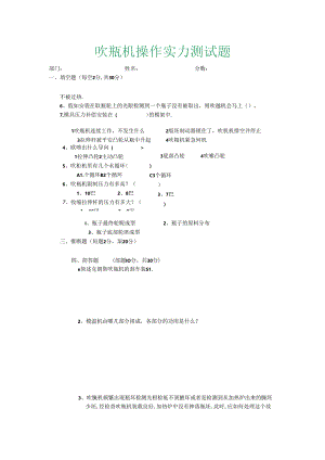 克朗斯吹瓶机测试题.docx