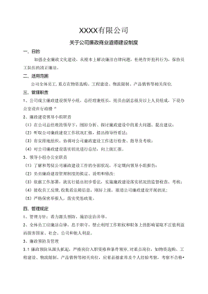 公司廉政建设管理制度.docx