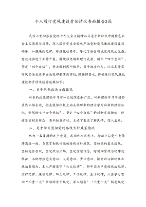 个人履行党风建设责任情况书面报告3篇.docx