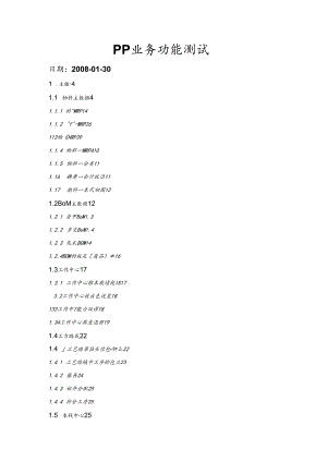 SAPPP模块业务功能应用测试.docx