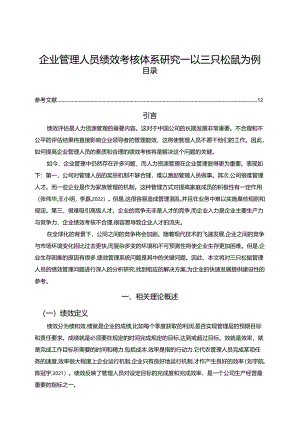 【《三只松鼠企业管理人员绩效考核体系优化路径》8200字（论文）】.docx