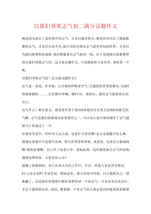 以我们需要勇气初二满分话题作文.docx