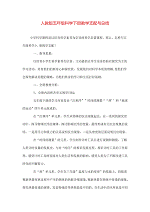 人教版五年级科学下册教学计划与总结[1].docx