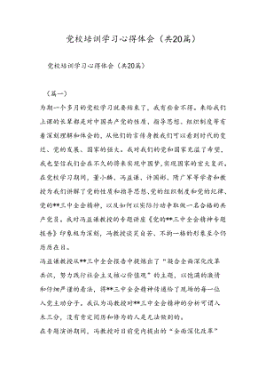 党校培训学习心得体会(共20篇).docx