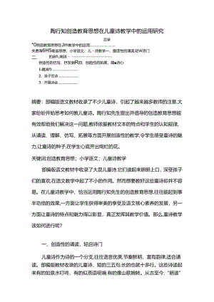 【《陶行知创造教育思想在儿童诗教学中的运用探析》3400字（论文）】.docx
