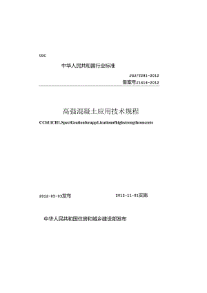 《高强混凝土应用技术规程》XXX@T281-2012.docx