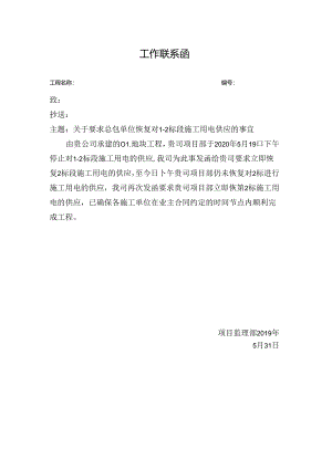 [监理资料][监理通知单]关于要求总包单位恢复对1-2标段施工用电供应的事宜.docx