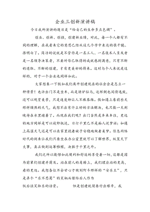 企业三创新演讲稿.docx