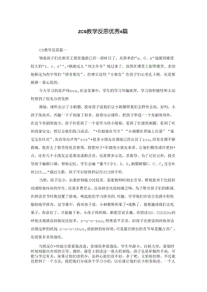 zcs教学反思优秀4篇.docx