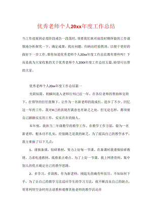 优秀教师个人20xx年度工作总结.docx