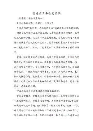 优秀员工年会发言稿.docx