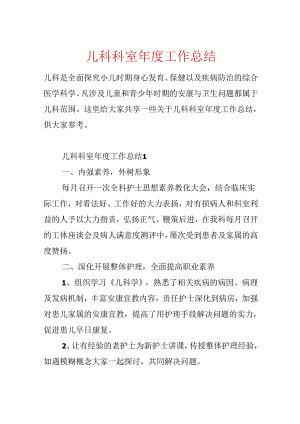 儿科科室年度工作总结.docx