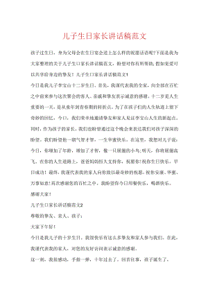 儿子生日家长讲话稿范文.docx