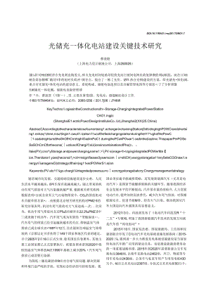 _光储充一体化电站建设关键技术研究 .docx
