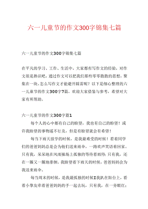 六一儿童节的作文300字锦集七篇.docx