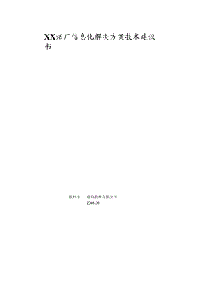 XX烟厂信息化解决方案技术建议书.docx