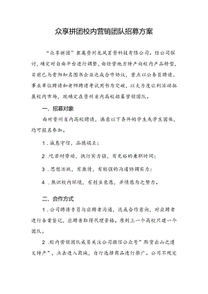 众享拼团校园营销团队招募方案.docx