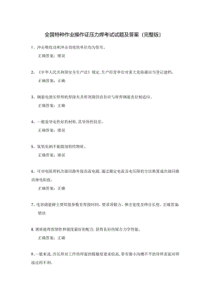 全国特种作业操作证压力焊考试试题及答案（完整版）.docx