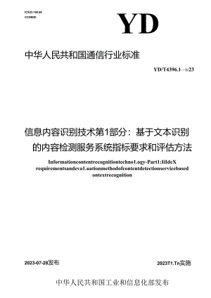 YD_T 4396.1-2023 信息内容识别技术 第1部分：基于文本识别的内容检测服务系统指标要求和评估方法.docx