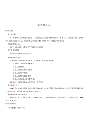 储备人员管理办法.docx