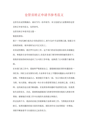 仓管员转正申请书参考范文.docx