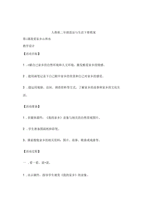 人教版二年级下册思品与生活下册教案.docx