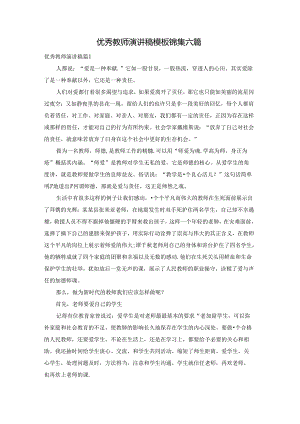 优秀教师演讲稿模板锦集六篇.docx