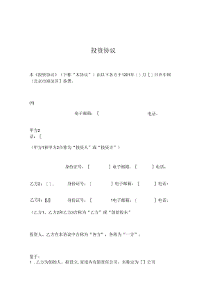 公司投资协议.docx