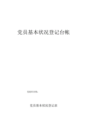 党员基本情况登记册(参考).docx